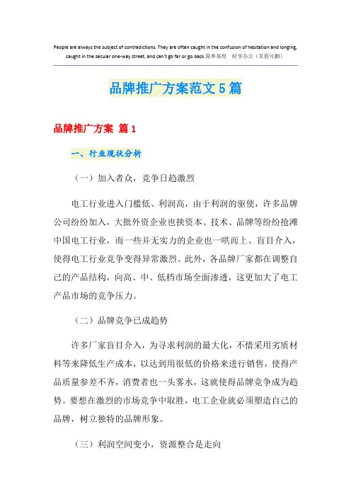 品牌推广方案范文5篇