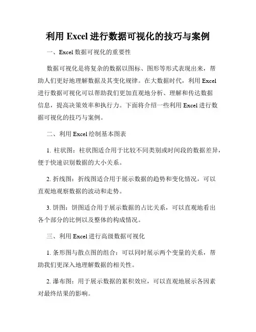 利用Excel进行数据可视化的技巧与案例