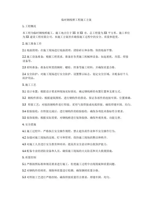 临时钢栈桥工程施工方案