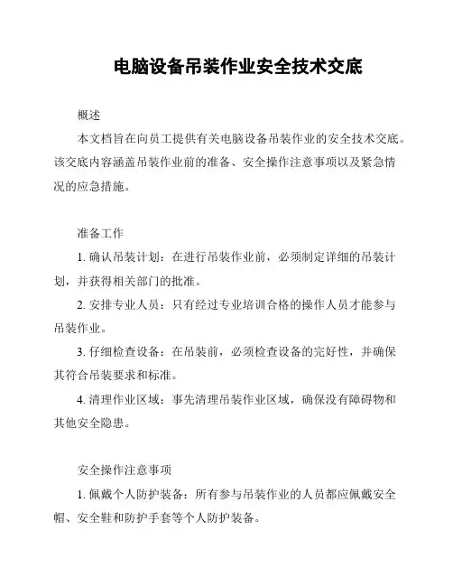 电脑设备吊装作业安全技术交底