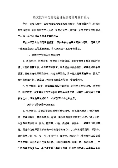 语文教学中怎样进行课程资源的开发和利用