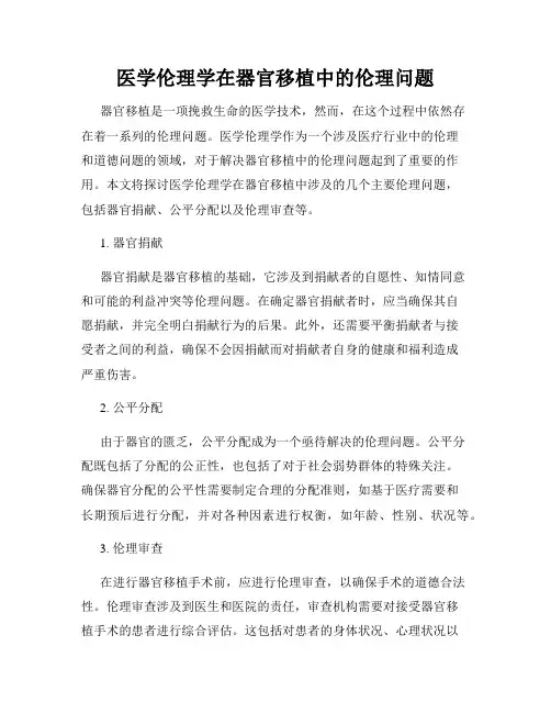 医学伦理学在器官移植中的伦理问题