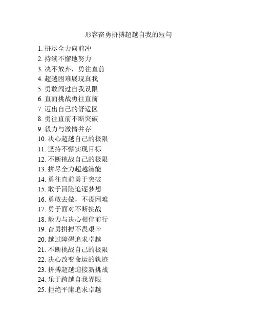 形容奋勇拼搏超越自我的短句