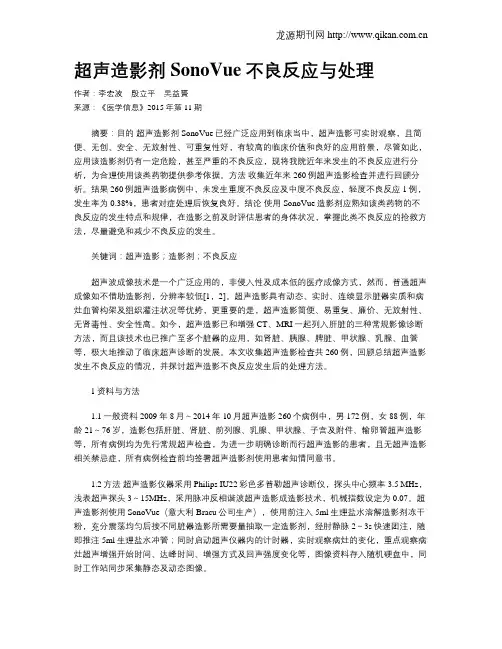 超声造影剂SonoVue不良反应与处理