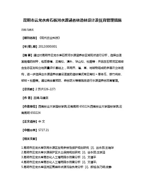 昆明市云龙水库石板河水源涵养林造林设计及抚育管理措施