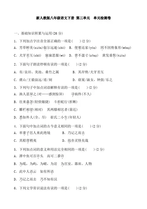 2018新人教版八年级语文下册   第三单元  单元检测卷 (含答案版)