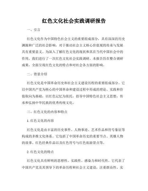 红色文化社会实践调研报告