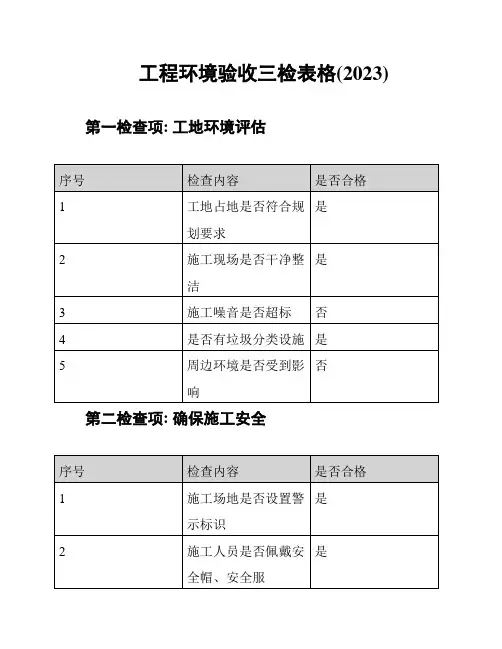 工程环境验收三检表格(2023)