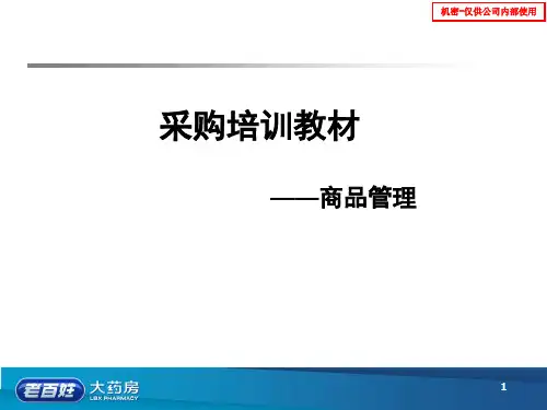 老百姓大药房采购培训教材——商品管理