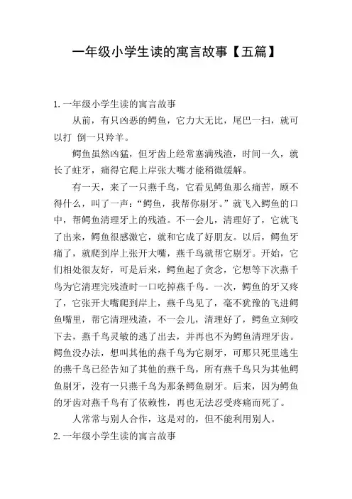 一年级小学生读的寓言故事【五篇】