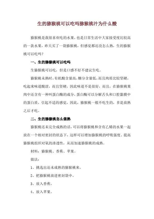 生的猕猴桃可以吃吗 猕猴桃汁为什么酸