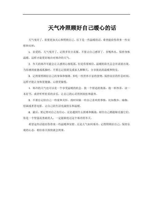 天气冷照顾好自己暖心的话