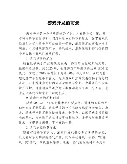 游戏开发的前景