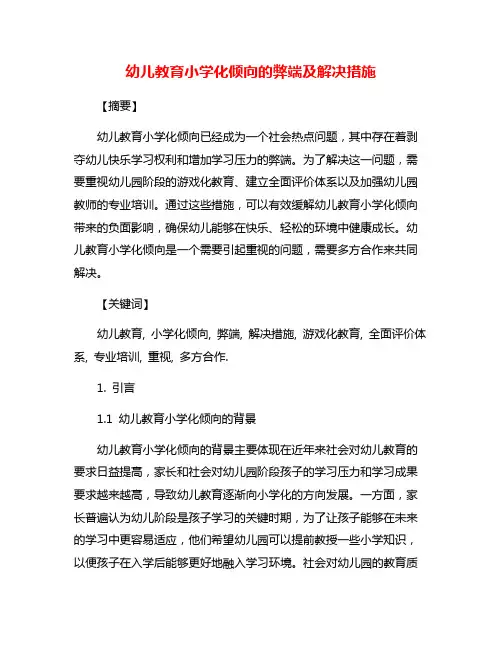 幼儿教育小学化倾向的弊端及解决措施