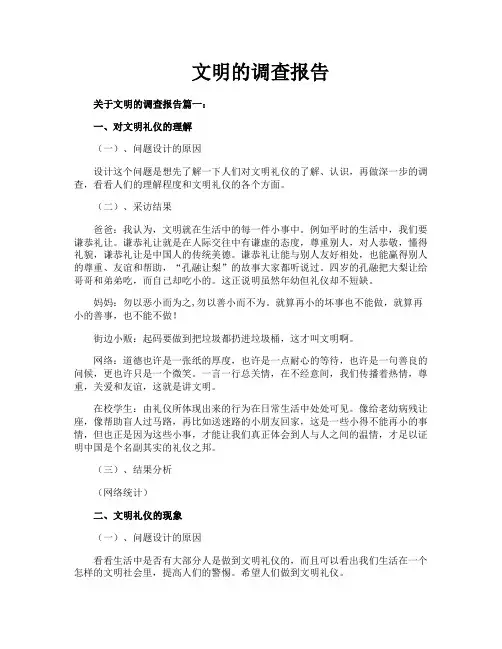 文明的调查报告