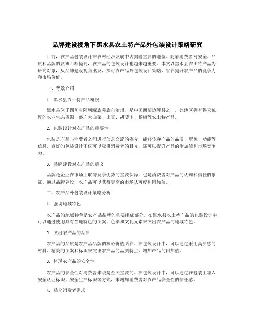 品牌建设视角下黑水县农土特产品外包装设计策略研究