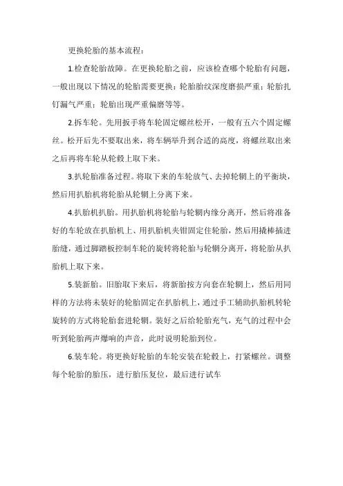 更换轮胎的基本流程