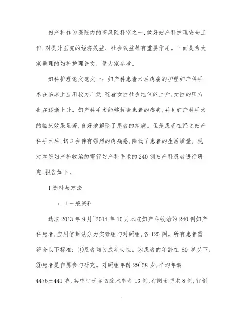 妇科护理论文参考范文