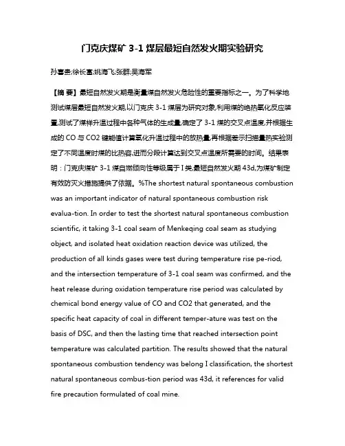 门克庆煤矿3-1煤层最短自然发火期实验研究