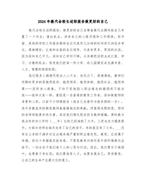 2024年教代会校长述职报告做更好的自己（三篇）