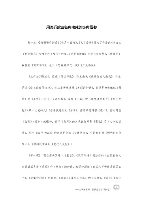 用流行歌曲名称串成的经典情书
