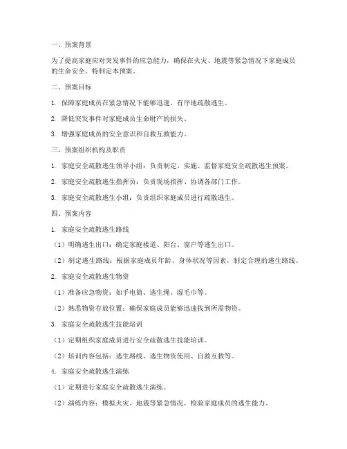 家庭安全疏散逃生预案