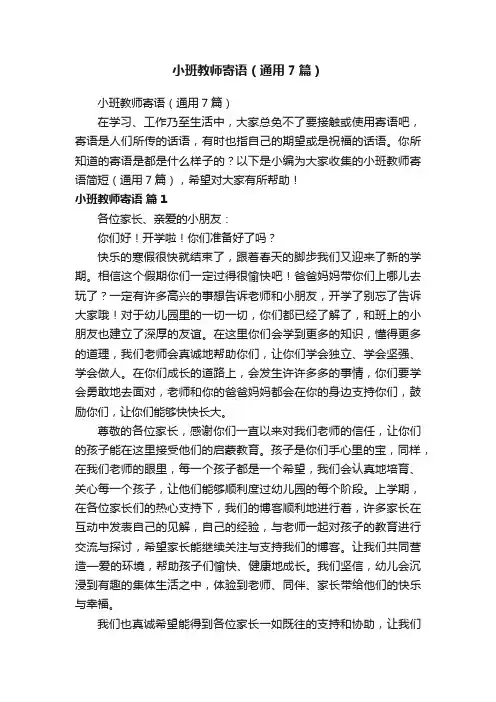 小班教师寄语（通用7篇）