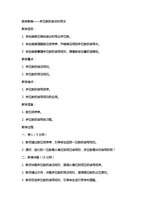 数学教案多位数的读法和写法