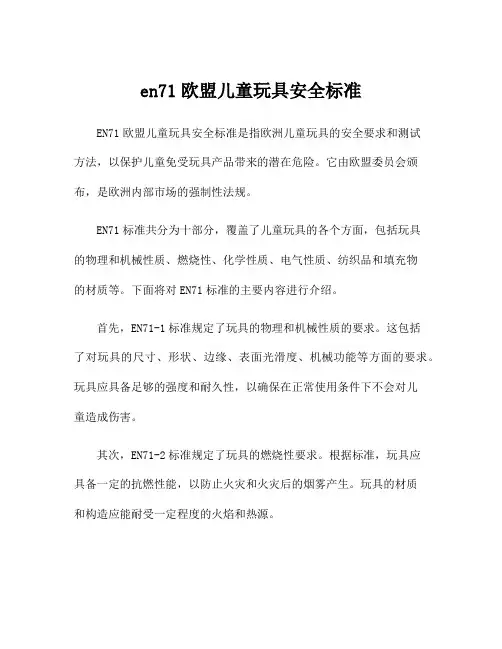 en71欧盟儿童玩具安全标准