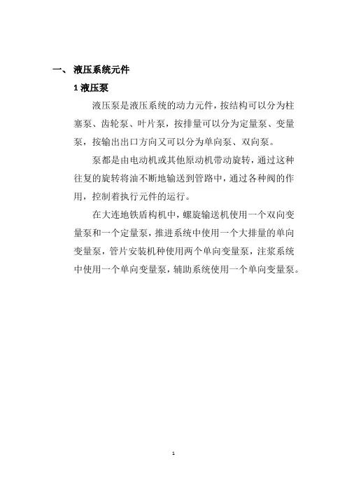 (完整版)海瑞克盾构机液压系统说明(附电路图)