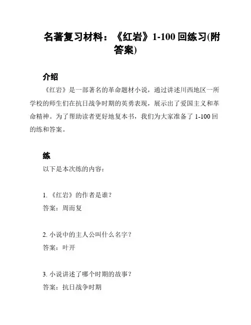 名著复习材料：《红岩》1-100回练习(附答案)