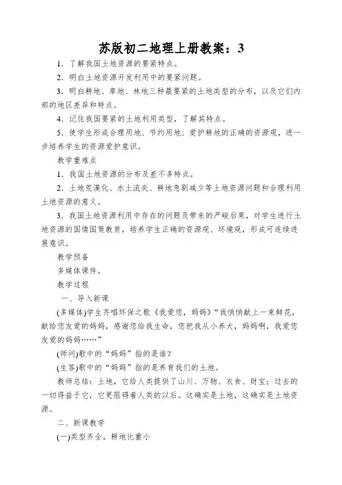 苏版初二地理上册教案：土地资源