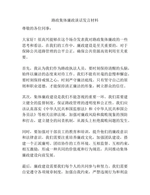 路政集体廉政谈话发言材料