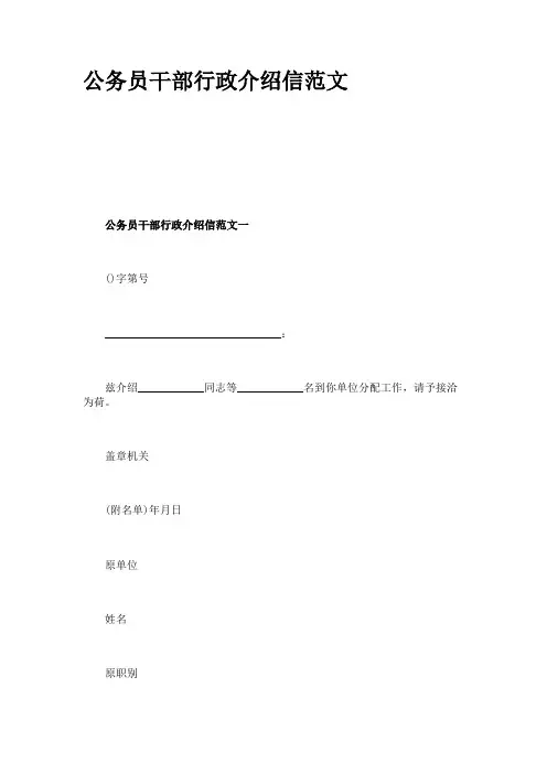 公务员干部行政介绍信范文