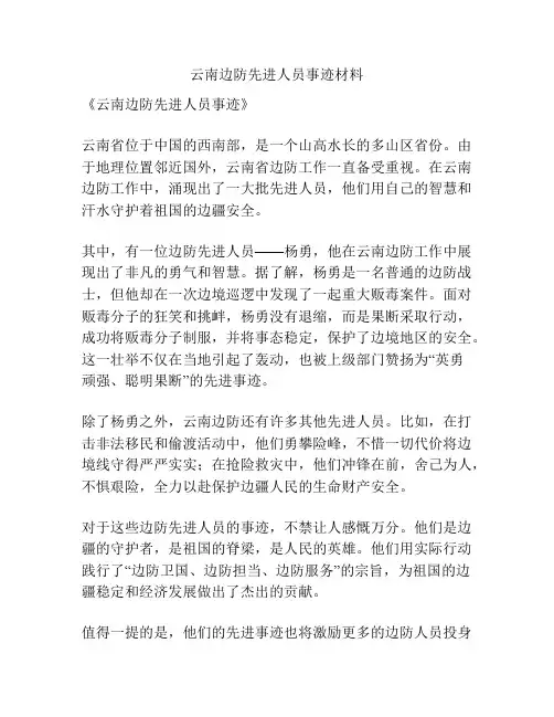 云南边防先进人员事迹材料