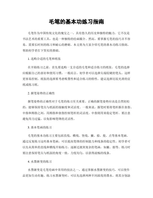 毛笔的基本功练习指南