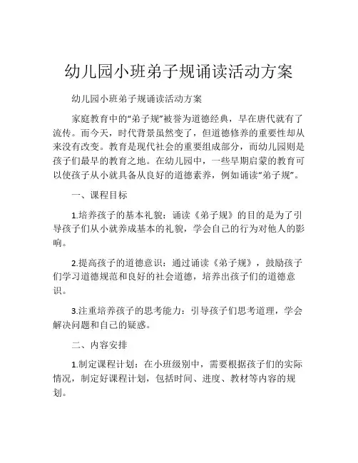 幼儿园小班弟子规诵读活动方案