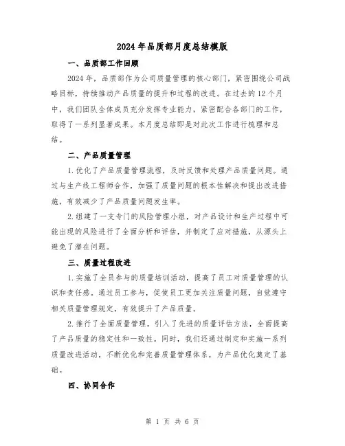 2024年品质部月度总结模版（2篇）