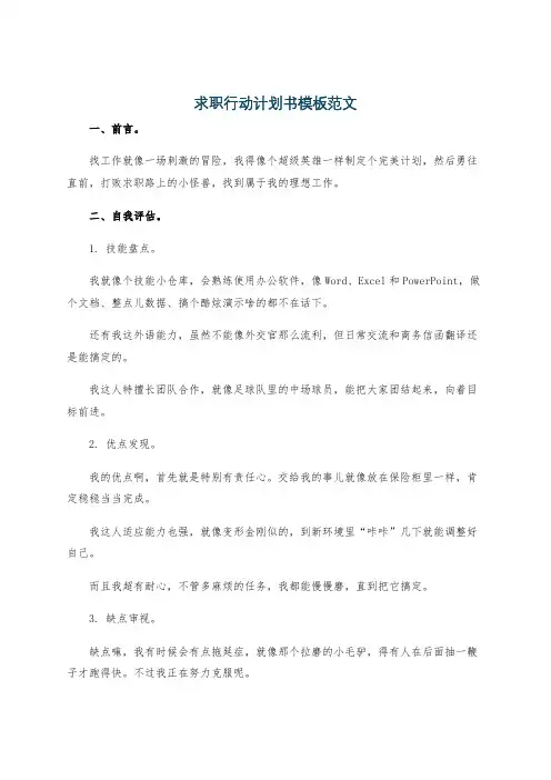 求职行动计划书模板范文