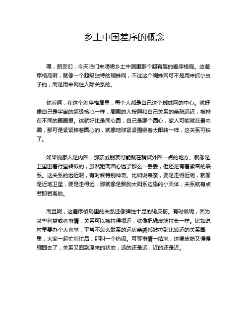 乡土中国差序的概念