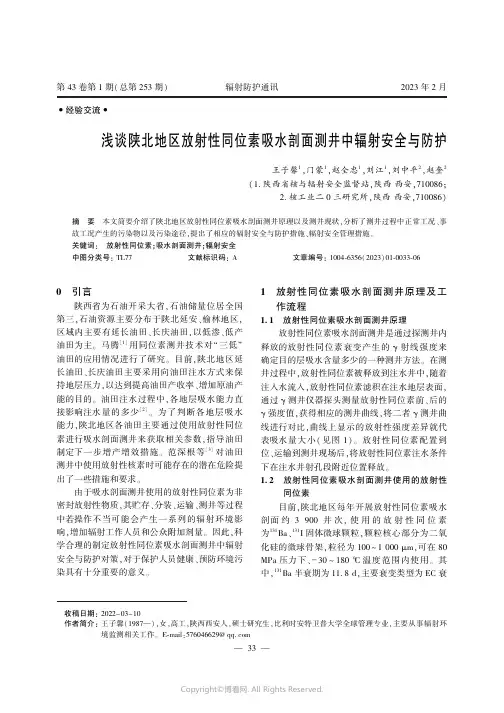 浅谈陕北地区放射性同位素吸水剖面测井中辐射安全与防护