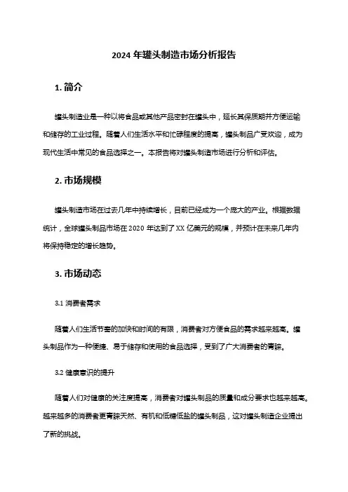 2024年罐头制造市场分析报告