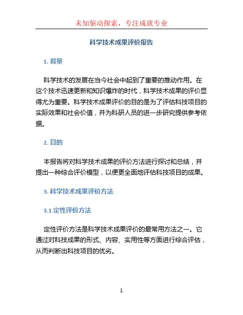 科学技术成果评价报告