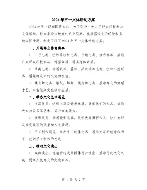 2024年五一文体活动方案