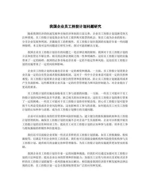 我国企业员工持股计划问题研究