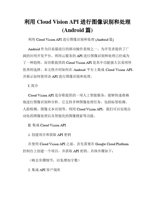 利用 Cloud Vision API 进行图像识别和处理 (Android篇)