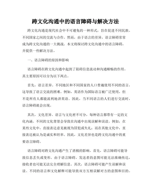 跨文化沟通中的语言障碍与解决方法