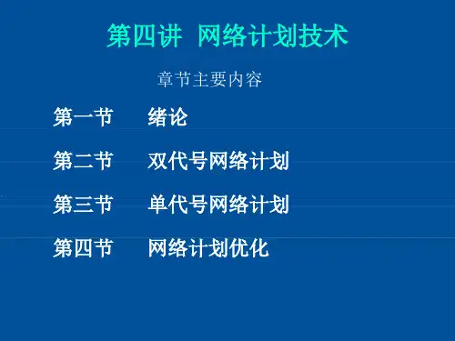 网络计划技术(单代号网络计划、双代号网络计划)