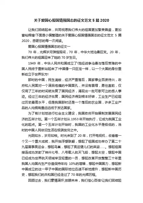 关于爱国心报国情强国志的征文范文5篇2020