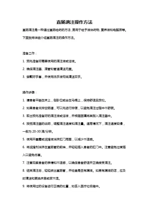 直肠滴注操作方法